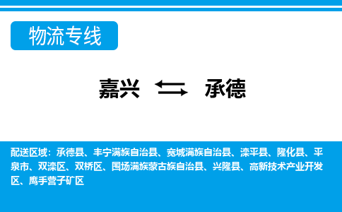 嘉興到承德物流專線-嘉興至承德貨運公司