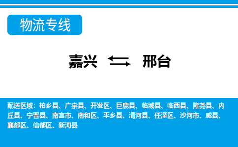 嘉興到邢臺物流專線-嘉興至邢臺貨運公司