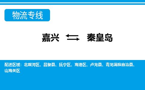 嘉興到秦皇島物流專線-嘉興至秦皇島貨運(yùn)公司