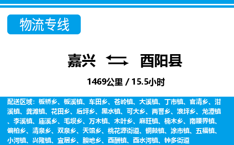 嘉興到酉陽(yáng)縣物流專(zhuān)線-嘉興至酉陽(yáng)縣貨運(yùn)公司