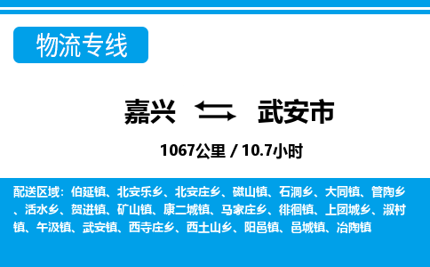 嘉興到武安市物流專線-嘉興至武安市貨運(yùn)公司