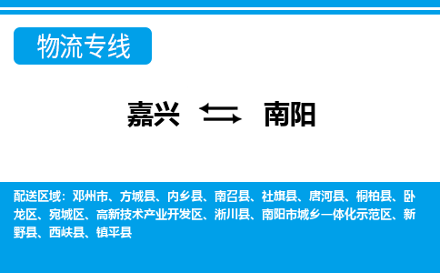 嘉興到南陽物流專線-嘉興至南陽貨運(yùn)公司