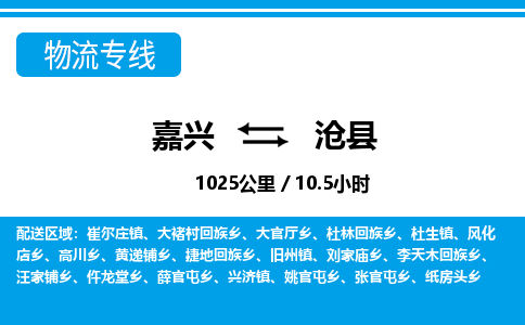 嘉興到滄縣物流專線-嘉興至滄縣貨運(yùn)公司