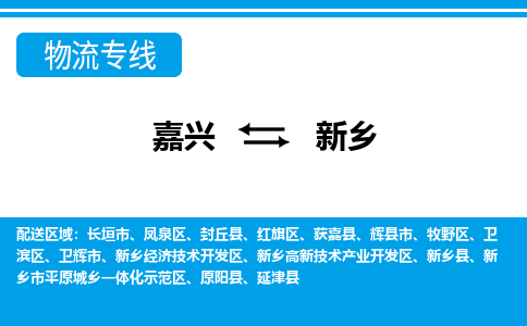 嘉興到新鄉(xiāng)物流專線-嘉興至新鄉(xiāng)貨運(yùn)公司