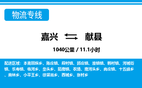 嘉興到獻(xiàn)縣物流專(zhuān)線-嘉興至獻(xiàn)縣貨運(yùn)公司