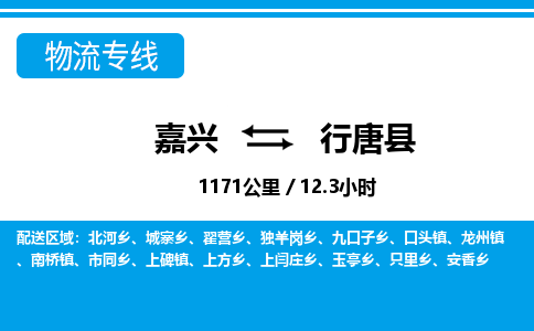 嘉興到行唐縣物流專線-嘉興至行唐縣貨運(yùn)公司