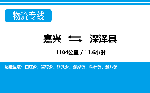 嘉興到深澤縣物流專線-嘉興至深澤縣貨運公司
