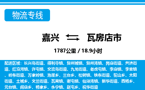 嘉興到瓦房店市物流專(zhuān)線-嘉興至瓦房店市貨運(yùn)公司