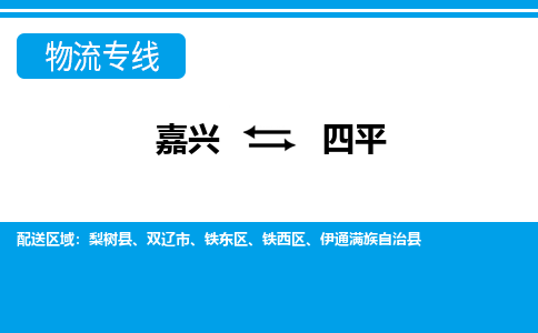 嘉興到四平物流專(zhuān)線-嘉興至四平貨運(yùn)公司