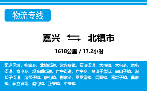 嘉興到北鎮(zhèn)市物流專線-嘉興至北鎮(zhèn)市貨運(yùn)公司