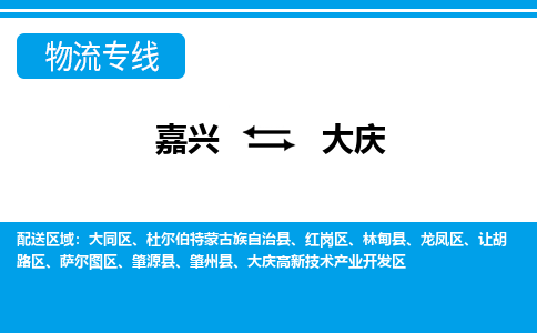 嘉興到大慶物流專線-嘉興至大慶貨運(yùn)公司