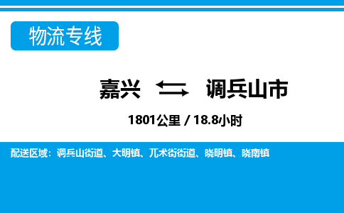 嘉興到調(diào)兵山市物流專線-嘉興至調(diào)兵山市貨運(yùn)公司