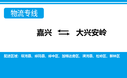 嘉興到大興安嶺物流專線-嘉興至大興安嶺貨運(yùn)公司