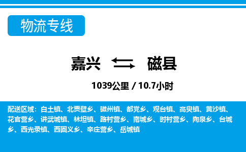 嘉興到磁縣物流專線-嘉興至磁縣貨運公司