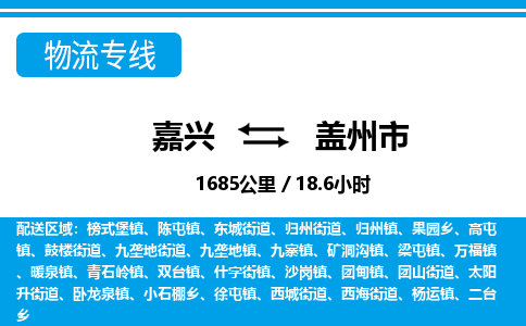 嘉興到蓋州市物流專線-嘉興至蓋州市貨運(yùn)公司