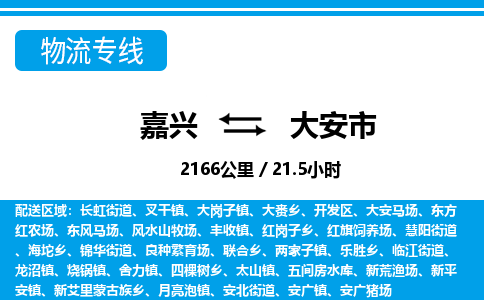 嘉興到大安市物流專線-嘉興至大安市貨運公司