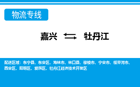 嘉興到牡丹江物流專線-嘉興至牡丹江貨運公司