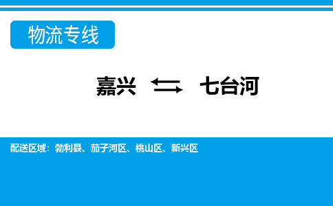 嘉興到七臺(tái)河物流專(zhuān)線-嘉興至七臺(tái)河貨運(yùn)公司