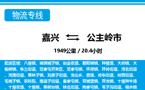 嘉興到公主嶺市物流專線-嘉興至公主嶺市貨運(yùn)公司