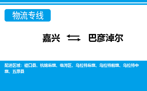 嘉興到巴彥淖爾物流專線-嘉興至巴彥淖爾貨運公司
