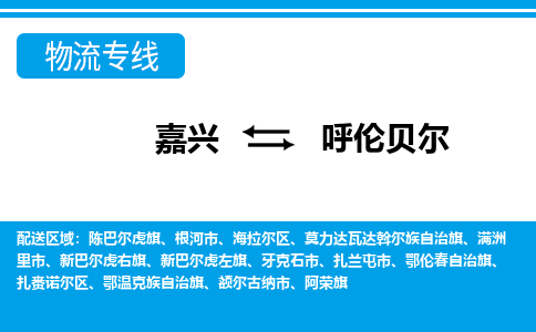 嘉興到呼倫貝爾物流專線-嘉興至呼倫貝爾貨運(yùn)公司
