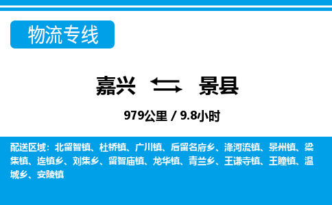 嘉興到景縣物流專線-嘉興至景縣貨運公司