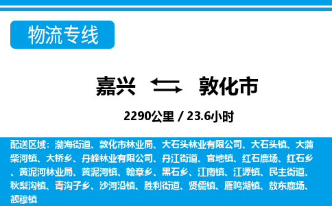 嘉興到敦化市物流專線-嘉興至敦化市貨運(yùn)公司