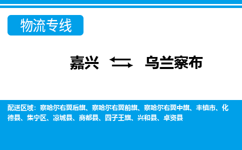 嘉興到烏蘭察布物流專線-嘉興至烏蘭察布貨運(yùn)公司