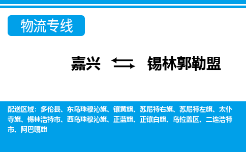 嘉興到錫林郭勒盟物流專線-嘉興至錫林郭勒盟貨運公司