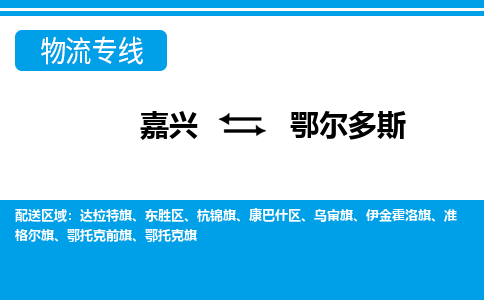 嘉興到鄂爾多斯物流專線-嘉興至鄂爾多斯貨運(yùn)公司