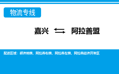 嘉興到阿拉善盟物流專線-嘉興至阿拉善盟貨運(yùn)公司