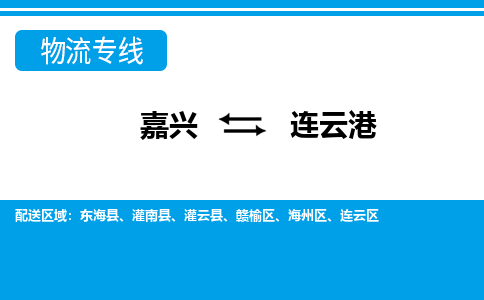 嘉興到連云港物流專(zhuān)線-嘉興至連云港貨運(yùn)公司