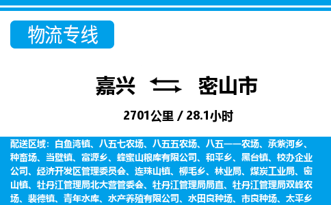 嘉興到密山市物流專線-嘉興至密山市貨運(yùn)公司