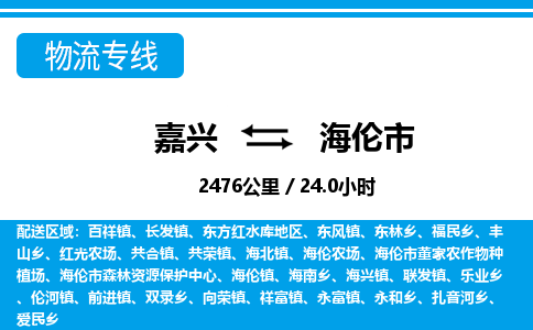 嘉興到海倫市物流專(zhuān)線(xiàn)-嘉興至海倫市貨運(yùn)公司