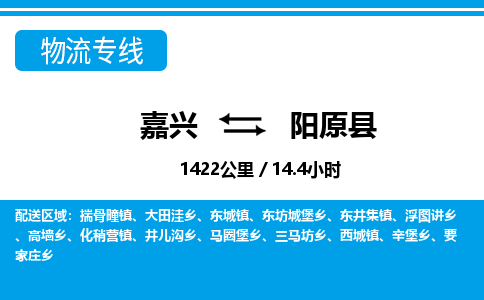 嘉興到陽原縣物流專線-嘉興至陽原縣貨運公司