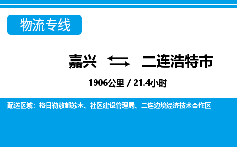 嘉興到二連浩特市物流專線-嘉興至二連浩特市貨運(yùn)公司