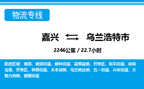 嘉興到烏蘭浩特市物流專線-嘉興至烏蘭浩特市貨運公司