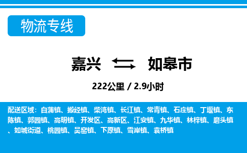 嘉興到如皋市物流專線-嘉興至如皋市貨運公司