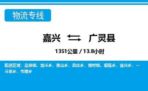 嘉興到廣靈縣物流專(zhuān)線-嘉興至廣靈縣貨運(yùn)公司