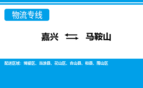 嘉興到馬鞍山物流專線-嘉興至馬鞍山貨運(yùn)公司