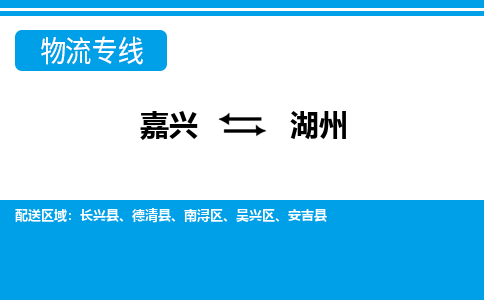 嘉興到湖州物流專線-嘉興至湖州貨運(yùn)公司