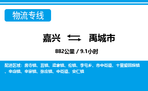 嘉興到禹城市物流專線-嘉興至禹城市貨運公司