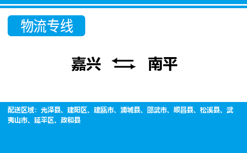 嘉興到南平物流專線-嘉興至南平貨運(yùn)公司