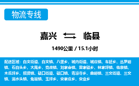 嘉興到臨縣物流專線-嘉興至臨縣貨運(yùn)公司