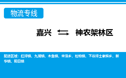 嘉興到神農(nóng)架林區(qū)物流專線-嘉興至神農(nóng)架林區(qū)貨運公司