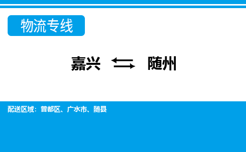 嘉興到隨州物流專線-嘉興至隨州貨運(yùn)公司