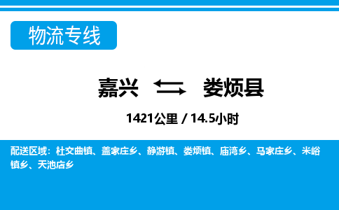 嘉興到婁煩縣物流專線-嘉興至婁煩縣貨運(yùn)公司