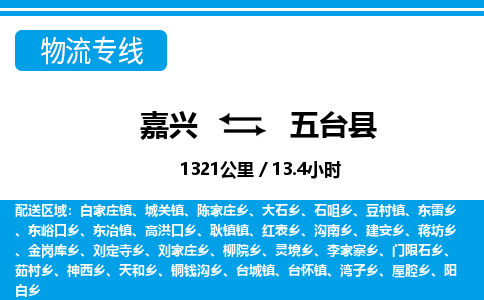 嘉興到五臺(tái)縣物流專線-嘉興至五臺(tái)縣貨運(yùn)公司