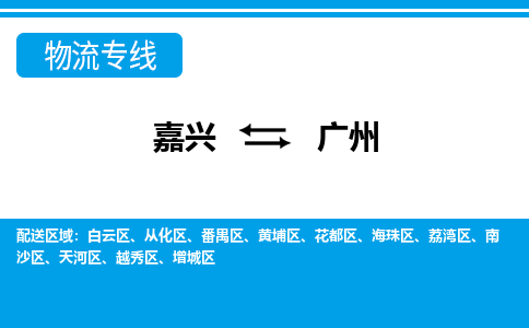 嘉興到廣州物流專線-嘉興至廣州貨運公司