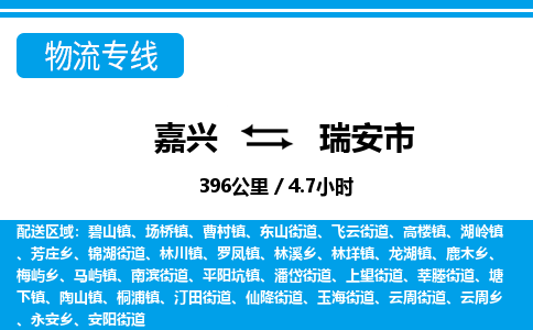嘉興到瑞安市物流專線-嘉興至瑞安市貨運公司